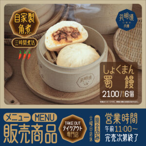 蜀饅【5〜7営業日以内に発送】